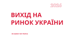 Вихід на ринок України: як сформувати сильну команду для міжнародного бізнесу