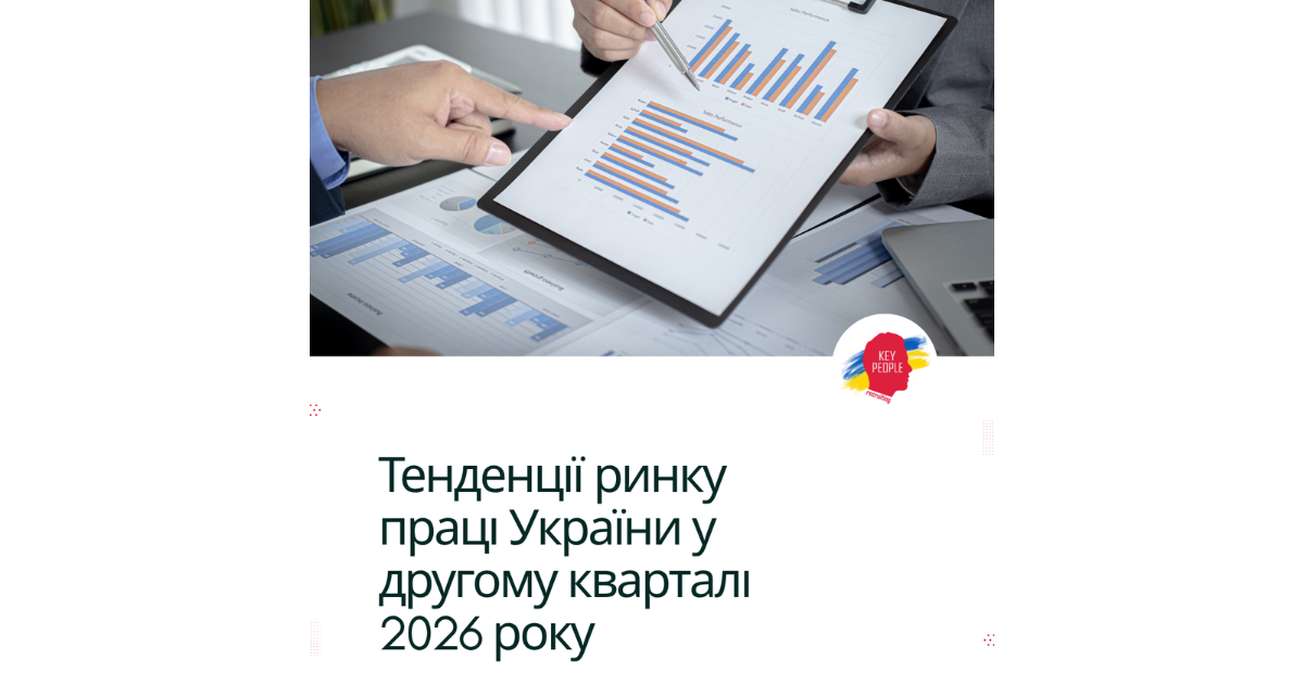 Ринок праці України 2026: тренди, які вже змінюють підхід до найму