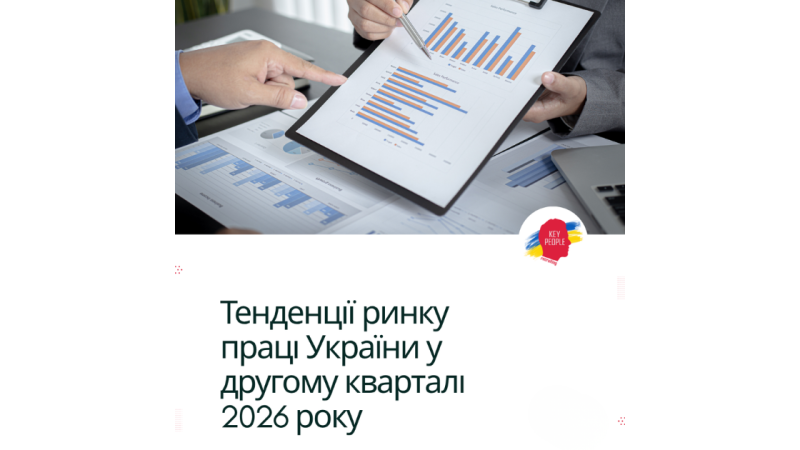 Ринок праці України 2026: тренди, які вже змінюють підхід до найму